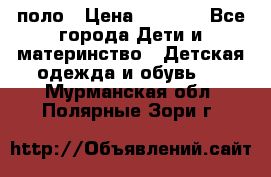 Dolce gabbana поло › Цена ­ 1 000 - Все города Дети и материнство » Детская одежда и обувь   . Мурманская обл.,Полярные Зори г.